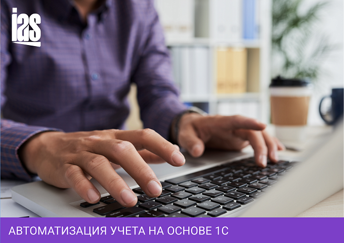 Автоматизация учета на основе 1С