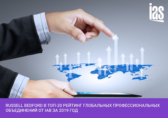 Russell Bedford International, членом которого с 2017 является «ИАС», в ТОП 20 рейтинга профессиональныхRussell Bedford International, членом которого с 2017 является «ИАС», в ТОП 20 рейтинга професси