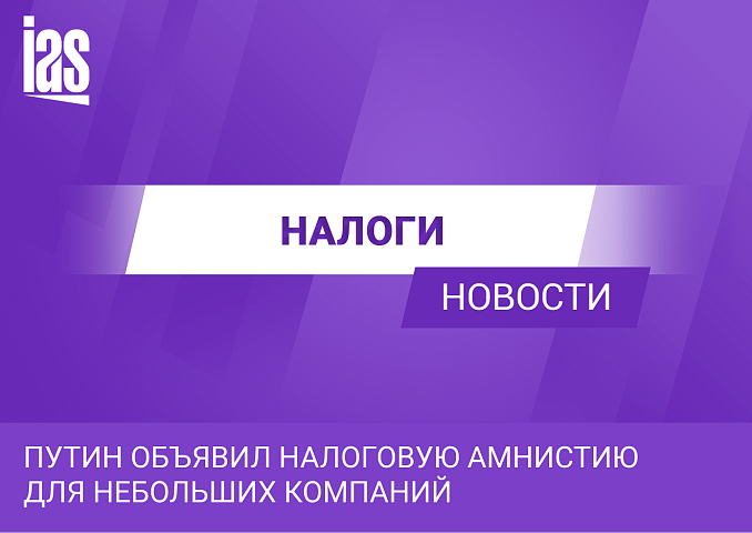 Путин объявил налоговую амнистию для небольших компаний
