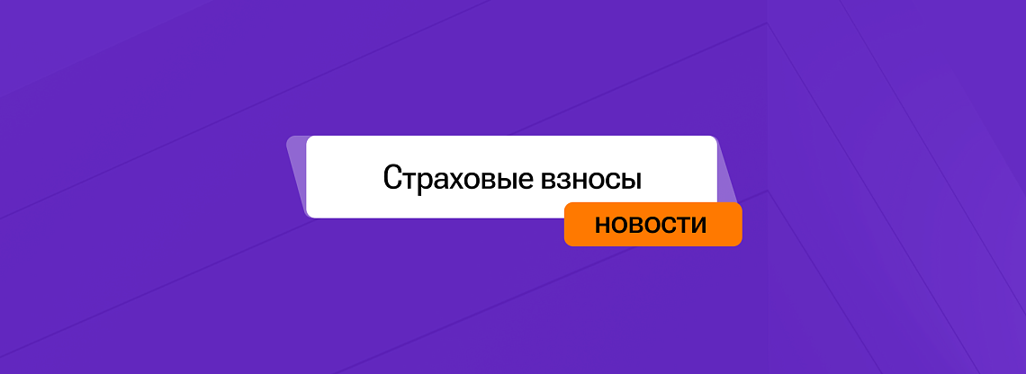 Новые обязанности для бизнеса по страховым взносам в 2026 году