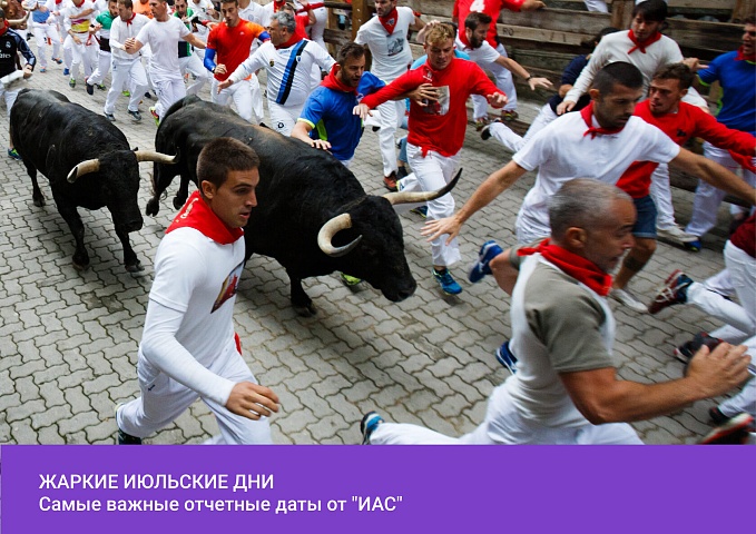 Что согреет в июле бухгалтеров?