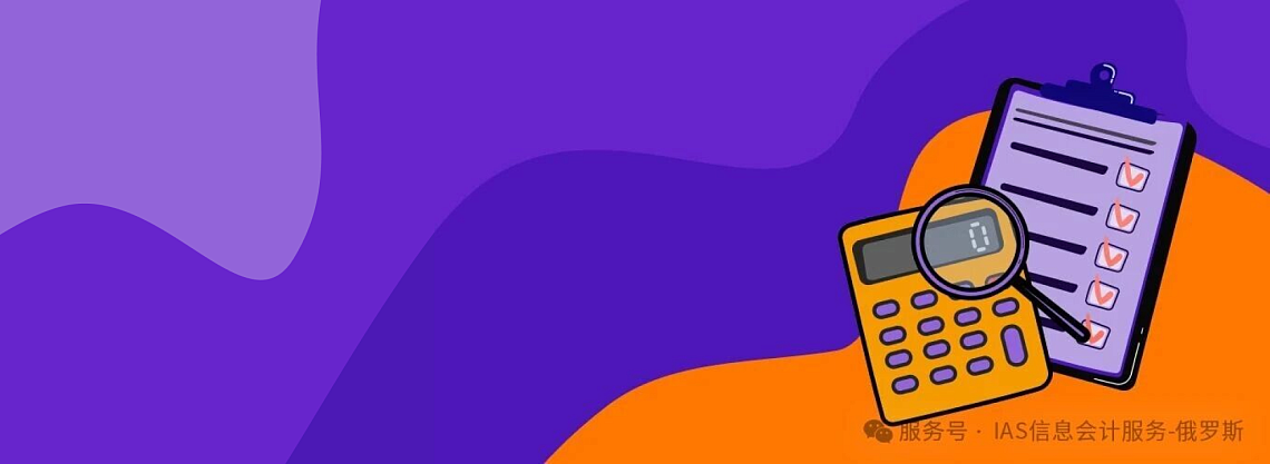 俄罗斯税务合规指南：这五类情形可能触发向普通税制（ОСНО）的强制转换与税务重算