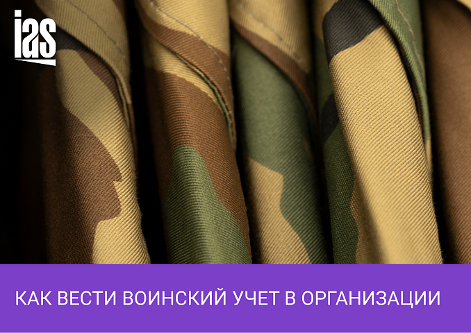Воинский учет в организации в 2024 году