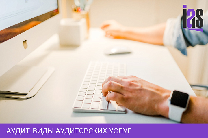 Аудит. Виды аудиторских услуг