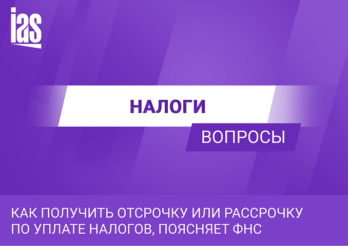 Как получить отсрочку или рассрочку по уплате налогов, поясняет ФНС