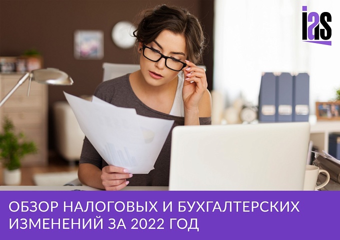 Какие изменения в бухгалтерском и налоговом законодательстве произошли в 2022 году?