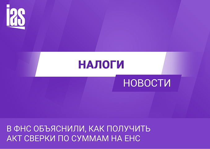 В ФНС объяснили, как получить акт сверки по суммам на ЕНС