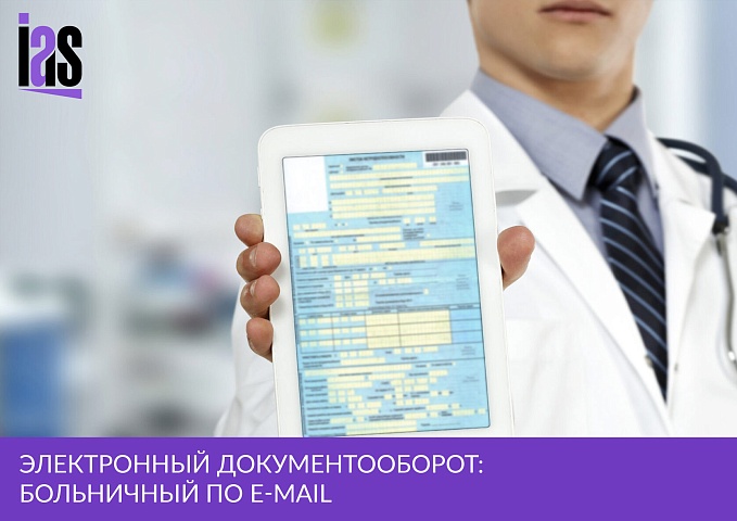 Электронный документооборот: больничный по e-mail