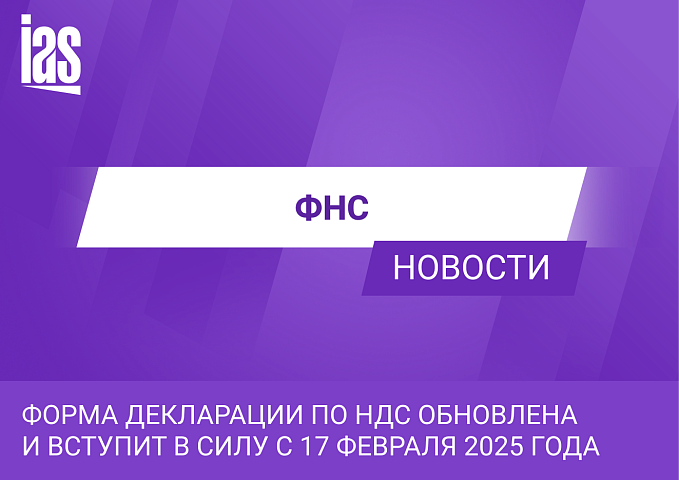 Форма декларации по НДС обновлена и вступит в силу с 17 февраля 2025 года