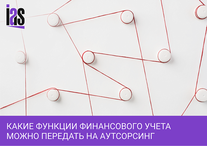 Финансовый учет для бизнеса, что передать на аутсорсинг