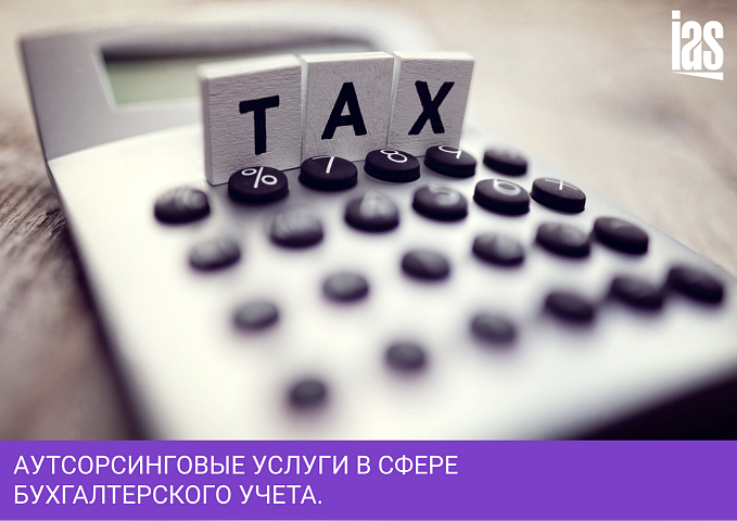 Аутсорсинговые услуги в сфере бухгалтерского учета