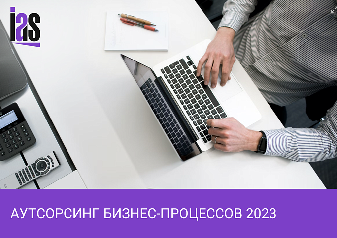 Аутсорсинг бизнес-процессов: основные тренды 2023 года, влияющие на ваш бизнес