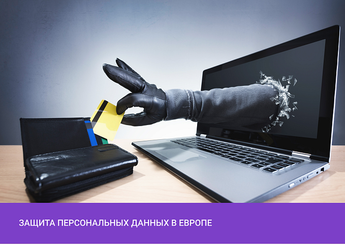 Защита персональных данных в ЕС