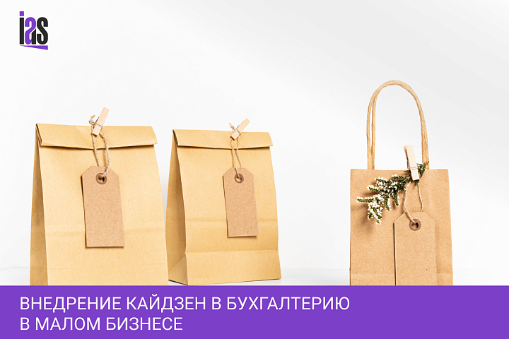 Минимальная финансовая экономия внедрения кайдзен в бухгалтерию в малом бизнесе, в частности при упрощенной системе налогообложения