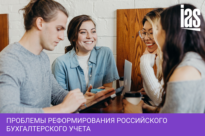 Проблемы реформирования российского бухгалтерского учета