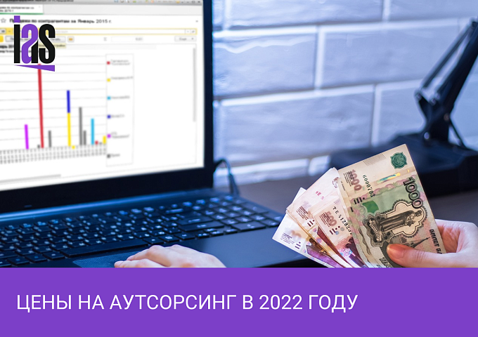 Стоимость аутсорсинга бухгалтерии в 2022 году
