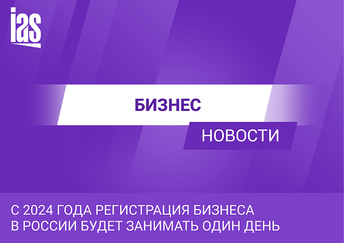 С 2024 года регистрация бизнеса в России будет занимать всего один день