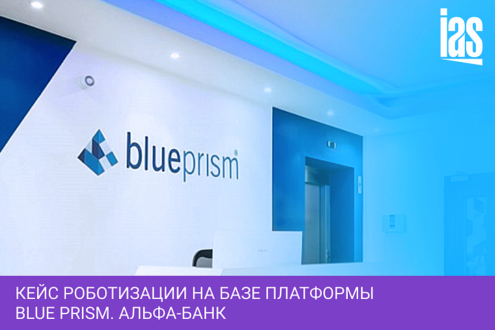 Кейс роботизации на базе платформы Blue Prism. Альфа-банк