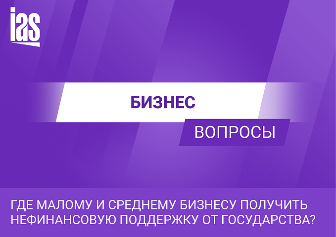 Где малому и среднему бизнесу получить нефинансовую поддержку от государства?