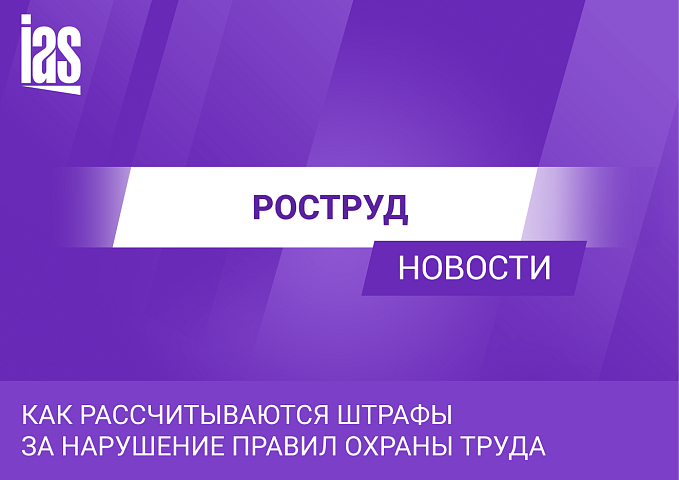 В Роструде объяснили, как рассчитываются штрафы за нарушение правил охраны труда