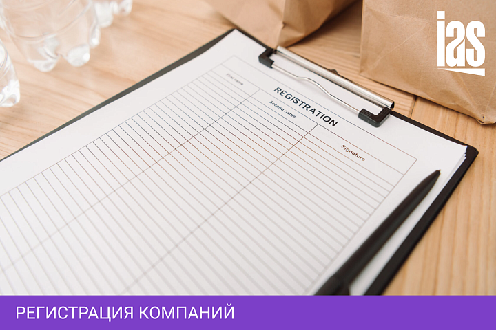 Регистрация компаний