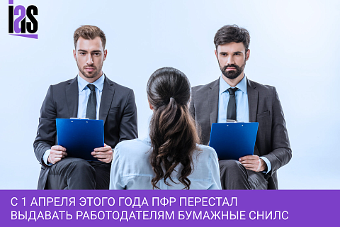 С 1 апреля этого года ПФР перестал выдавать работодателям бумажные СНИЛС