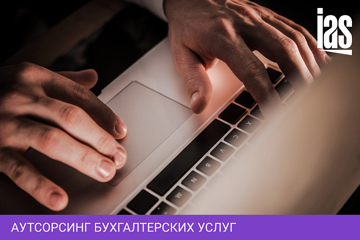 Аутсорсинг бухгалтерских услуг