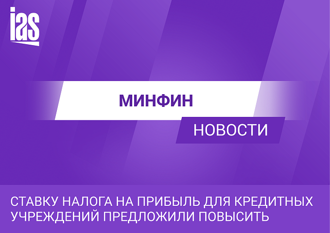 Ставку налога на прибыль для кредитных учреждений предложили повысить