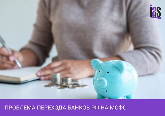 Проблема перехода банков РФ на МСФО