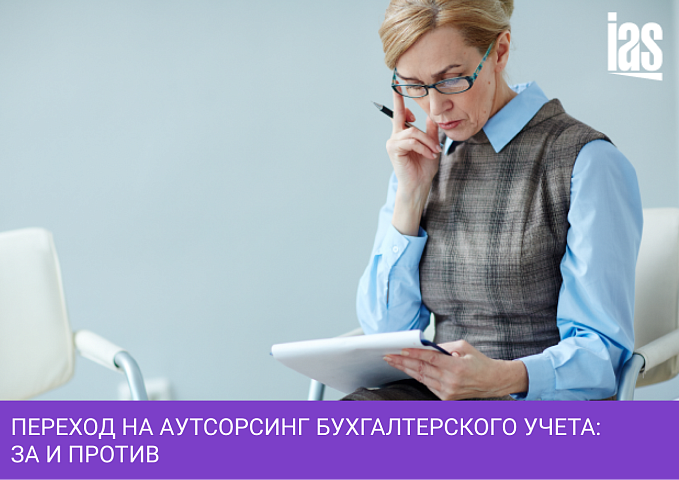 Переход на аутсорсинг бухгалтерского учета: за и против