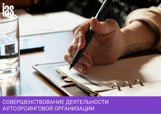 Совершенствование деятельности аутсорсинговой организации