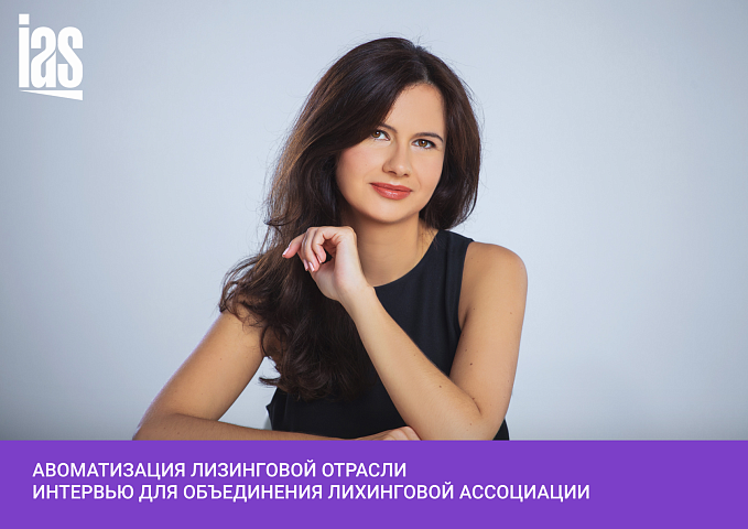Автоматизация лизинговых компаний с учетом перехода на новые отраслевые стандарты
