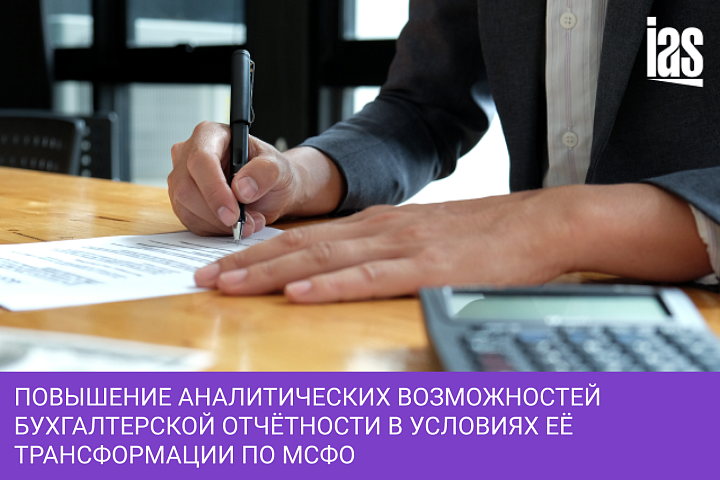 Повышение аналитических возможностей бухгалтерской отчётности в условиях её трансформации по МСФО