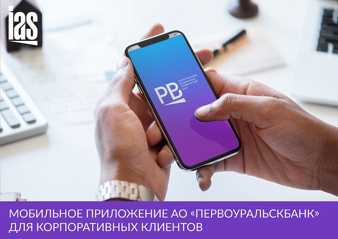 Новое мобильное приложение АО «ПЕРВОУРАЛЬСКБАНК» для корпоративных клиентов