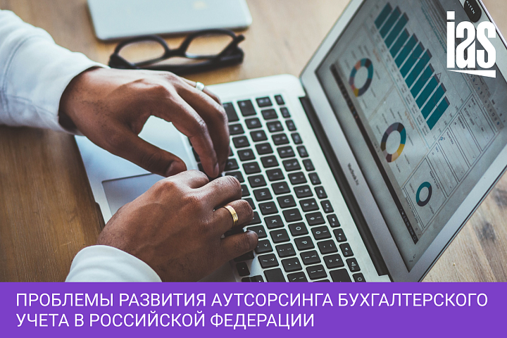 Проблемы развития аутсорсинга бухгалтерского учета в Российской Федерации