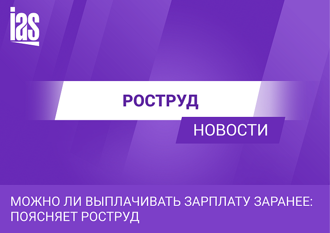 Можно ли выплачивать зарплату заранее: поясняет Роструд