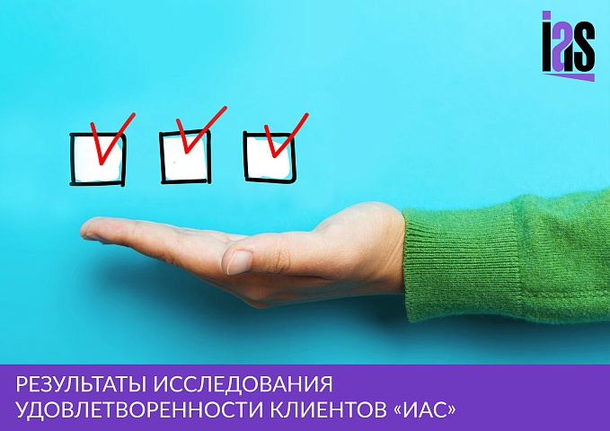 Результаты исследования удовлетворенности клиентов «ИАС»