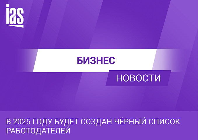 В 2025 году будет создан чёрный список работодателей