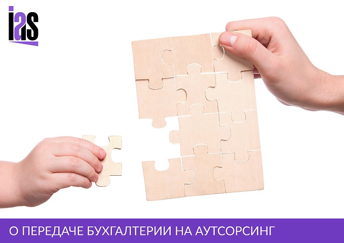 Шесть факторов в пользу аутсорсинга бухгалтерского обслуживания