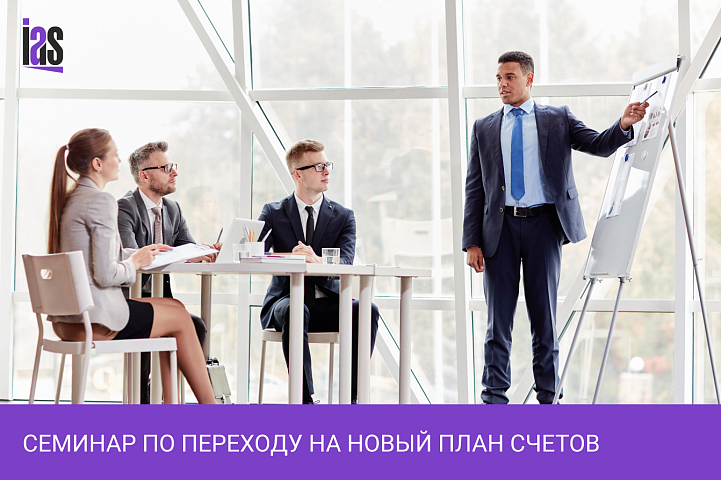 Семинар по переходу на новый план счетов и новые отраслевые стандарты Банка России и демонстрация типового ИТ-решения для целей перехода на НПС