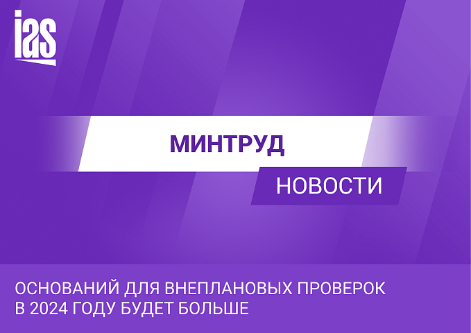 Оснований для внеплановых проверок в 2024 году будет больше