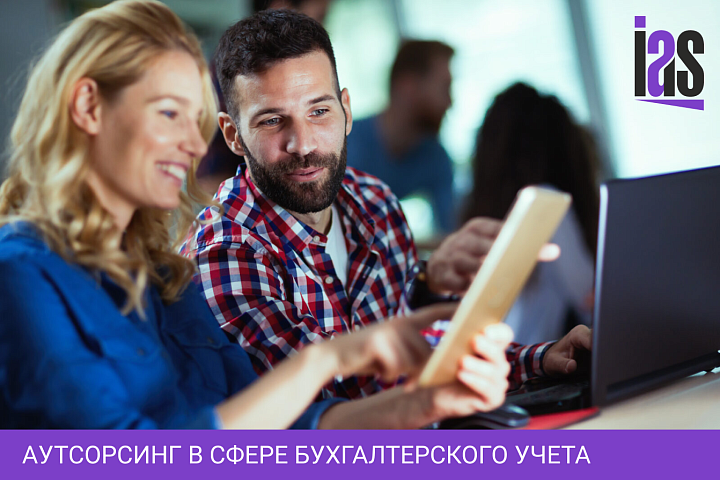Аутсорсинг в сфере бухгалтерского учета
