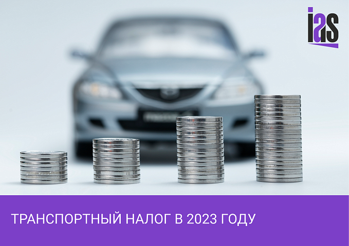 Транспортный налог юридических лиц 2023