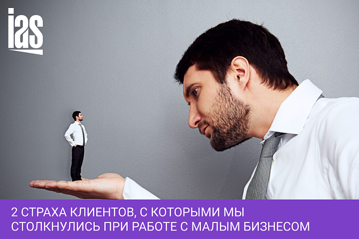 2 страха клиентов, с которыми мы столкнулись при работе с малым бизнесом