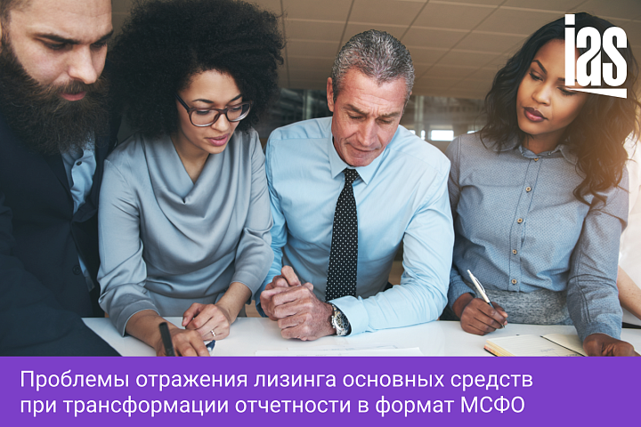 Проблемы отражения лизинга основных средств при трансформации отчетности в формат МСФО