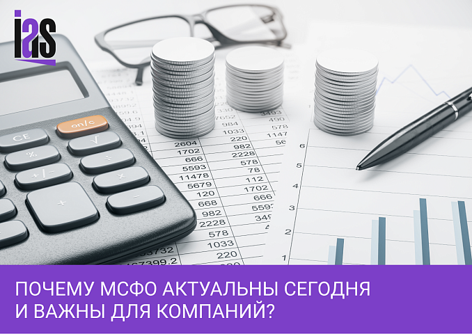 Применение МСФО: для чего это нужно российским компаниям