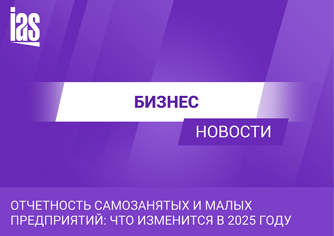 Отчетность самозанятых и малых предприятий: что изменится в 2025 году