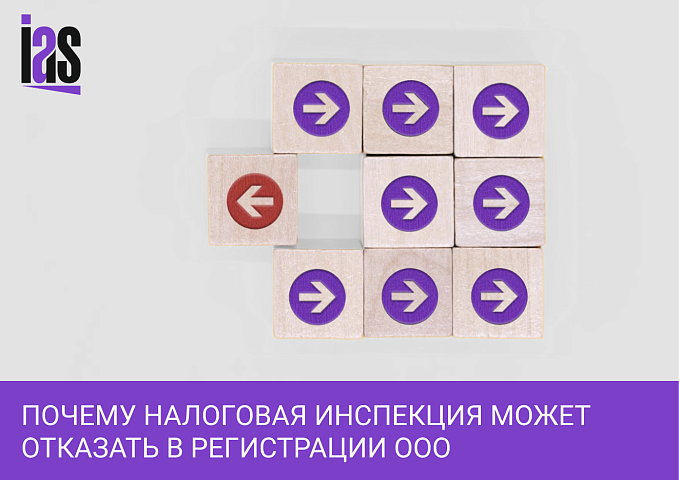 Отказ в регистрации ООО: основные причины