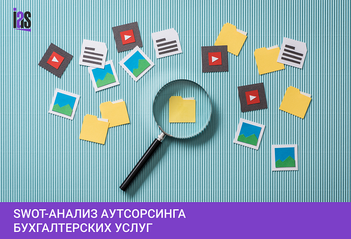 SWOT-анализ аутсорсинга бухгалтерских услуг