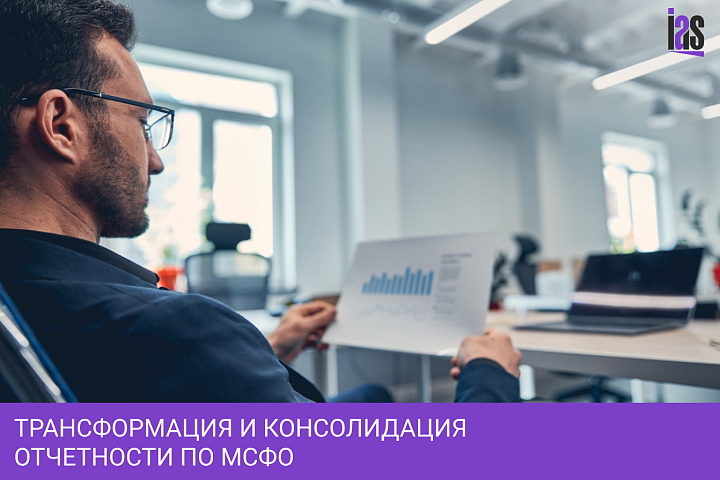 Трансформация и консолидация отчетности по МСФО